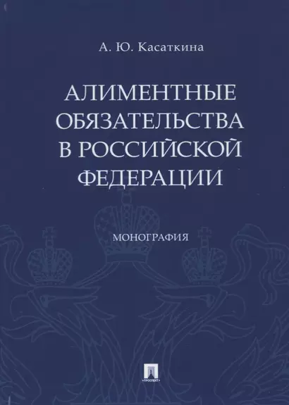 Алиментные обязательства в Российской Федерации. Монография - фото 1