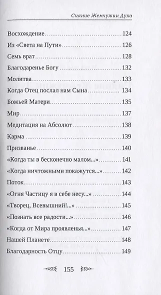 Сияние Жемчужин Духа - фото 7