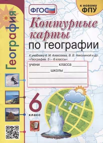 Контурные карты. География: 6 класс: к учебнику А.И. Алексеева, В.В. Николиной и др. «География. 5-6 классы». ФГОС (к новому учебнику) - фото 1