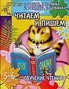 Читаем и пишем, для детей 5-6 лет. Обучение чтению - фото 1