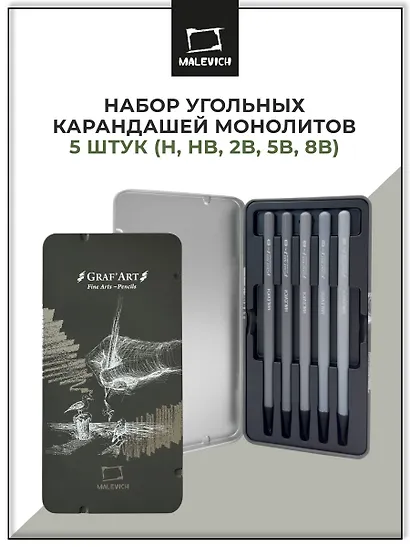 Карандаши угольные 05шт монолитные "Graf'Art PRO" H, HB, 2B, 5B, 8B, Малевичъ - фото 2