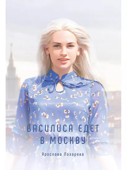 Василиса едет в Москву - фото 1