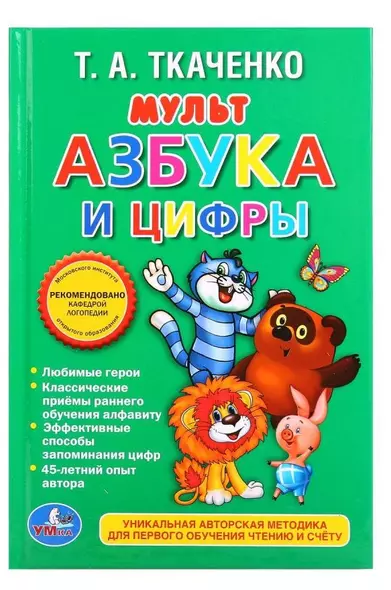 Мульт-азбука и цифры - фото 1