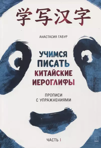 Учимся писать китайские иероглифы. Прописи с упражнениями. В 2-х частях. Часть I - фото 1