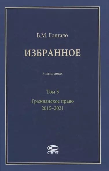 Избранное. В пяти томах. Том 3. Гражданское право. 2015–2021 - фото 1