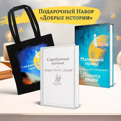 Набор "Добрые истории" (книга "Серебряные коньки", книга "Маленький принц", шоппер "Маленький принц" (комплект из 3-х предметов) - фото 1