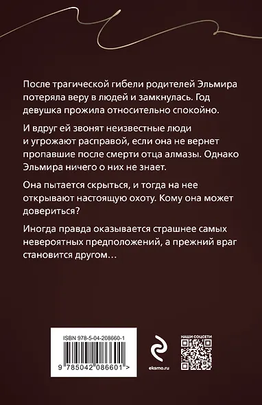 Комплект из 3-х книг: Ты у него одна, Преступные камни, Охотники до чужих денежек - фото 2