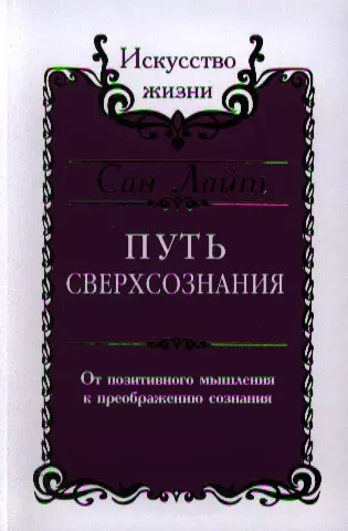 Сан Лайт. Путь сверхсознания. От позитивного мышления к преображению сознания - фото 1