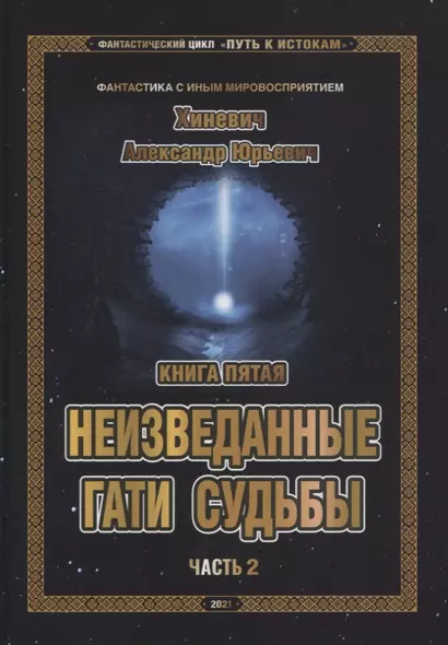 Фантастический цикл Путь к Истокам Кн.5 Неизведанные гати судьбы Ч.2 (ФанСИнВос) Хиневич - фото 1