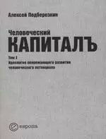 Человеческий капиталъ:Т.1:Идеология опережающего развития человеческого потенциала - фото 1