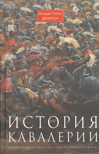 История кавалерии. Вооружение, тактика, крупнейшие сражения - фото 2