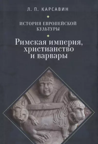 История европейской культуры I Римская империя Христианство и варвары - фото 1