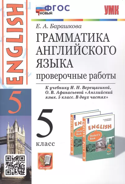 Грамматика английского языка. 5 класс. Проверочные работы. К учебнику И.Н. Верещагиной, О.В. Афанасьевой "Английский язык. 5 класс. В двух частях" - фото 1