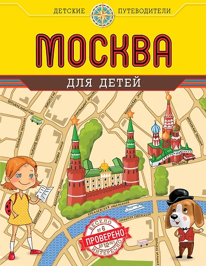 Москва для детей. 3-е изд. - фото 1