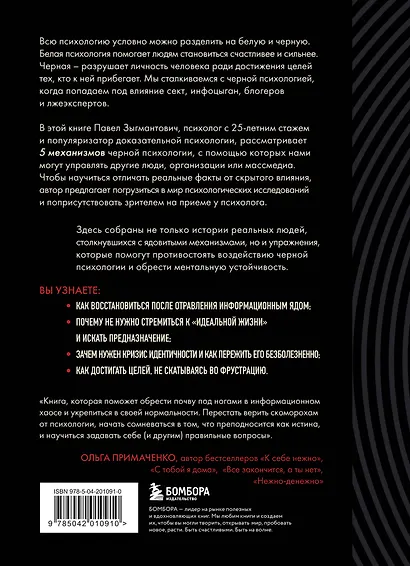 Черная психология. Как нам внушают ядовитые установки и можно ли от этого защититься - фото 2