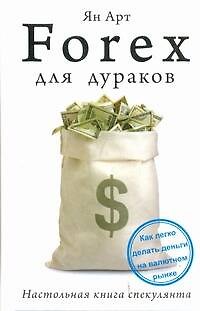 Forex для дураков. Настольная книга спекулянта - фото 1