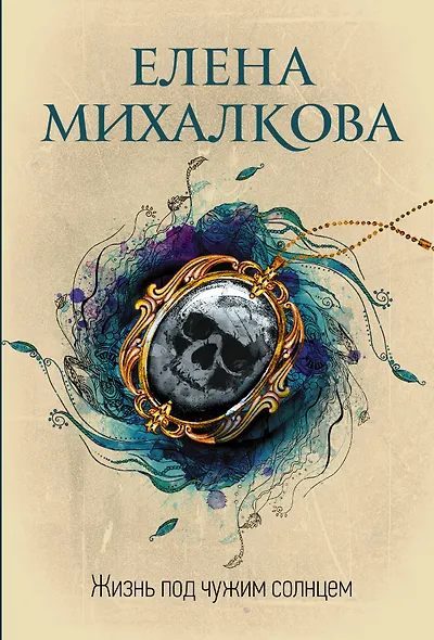 Жизнь под чужим солнцем - фото 1