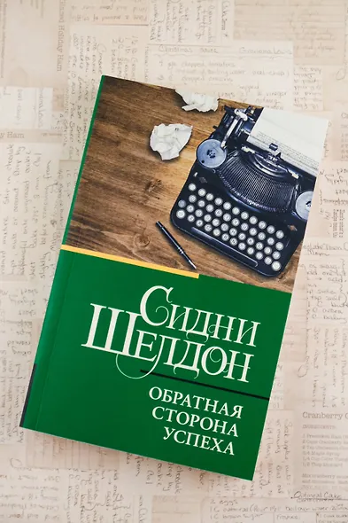 Обратная сторона успеха - фото 5