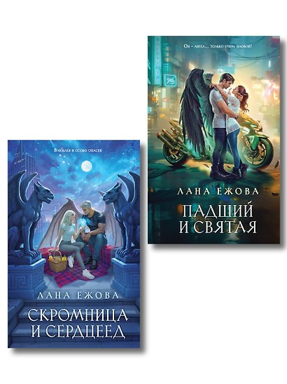 Комплект Новый Вавилон Ланы Ежовой: Падший и Святая + Скромница и Сердцеед - фото 1