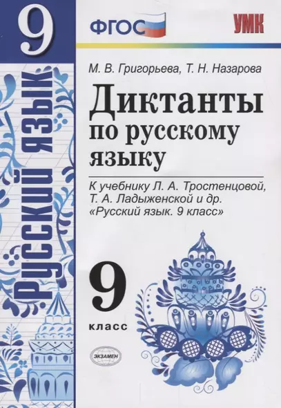 Диктанты по русскому языку. 9 класс: к учебнику Л.А. Тростенцовой и др. "Русский язык. 9 класс". ФГОС. 2-е издание, переработанное и дополненное - фото 1