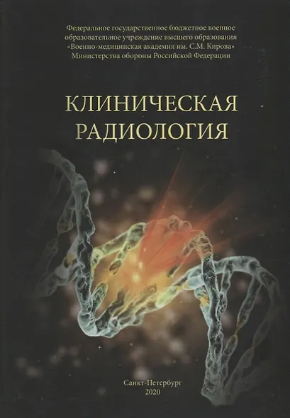 Клиническая радиология. Учебное пособие - фото 1