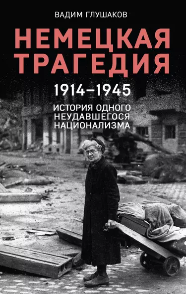 Немецкая трагедия. 1914-1945. История одного неудавшегося национализма - фото 1