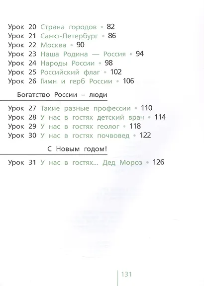 Окружающий мир. 2 класс. Учебник для общеобразовательных организаций. В двух частях. Часть первая - фото 2