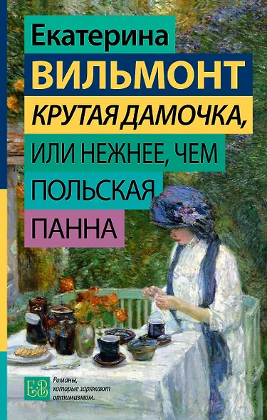 Крутая дамочка, или Нежнее, чем польская панна - фото 1