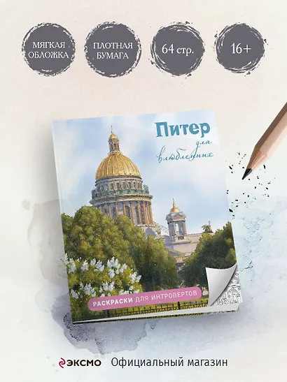 Питер для влюбленных. Раскраски для интровертов - фото 4
