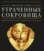 Утраченные сокровища : археологические открытия и находки - фото 1