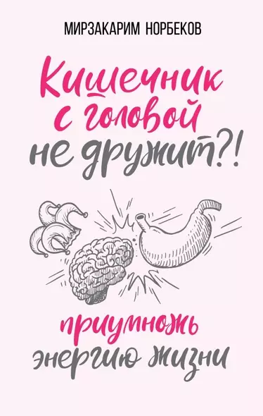 Кишечник с головой не дружит?! Приумножь энергию жизни - фото 1