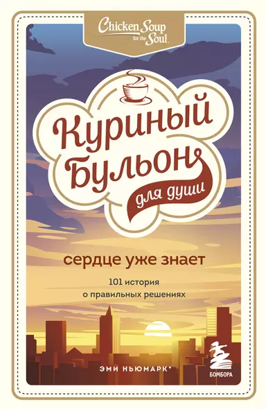 Куриный бульон для души. Сердце уже знает. 101 история о правильных решениях - фото 1