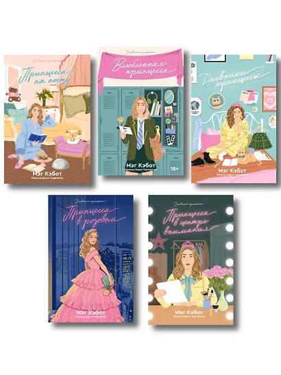 Комплект из пяти книг Дневники принцессы (1-5 части) - фото 1