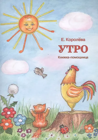 Утро. Книжка-помощница - фото 1