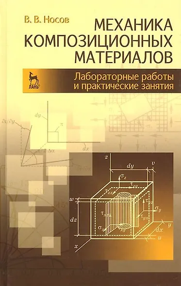 Механика композиционных материалов. Лабораторные работы и практические занятия. Учебное пособие 2-е изд. перераб. и доп. - фото 1