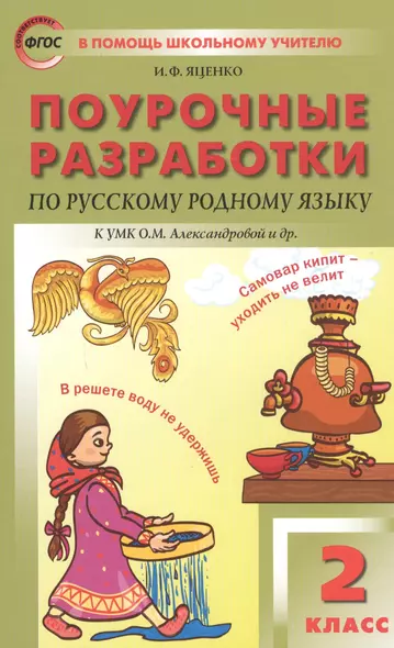 Поурочные разработки по русскому родному языку. 2 класс. К учебному комплекту О.М. Александровой и др. - фото 1