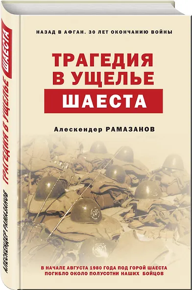 Трагедия в ущелье Шаеста - фото 3