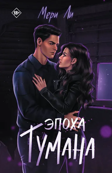 Эпоха тумана. Книга четвертая - фото 1