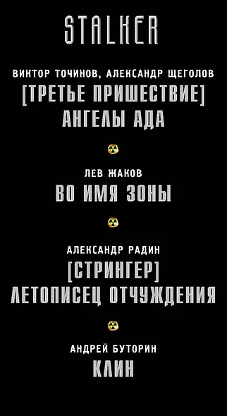 Преодоление тьмы: Третье пришествие. Ангелы ада. Во имя зоны. Стрингер. Летописец Отчуждения. Клин (комплект из 4-х книг) - фото 4