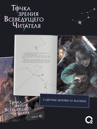 Точка зрения Всеведущего читателя. Том 4 + официальный мерч - фото 6