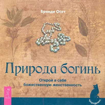 Природа богинь. Открой в себе божественную женственность. - фото 1