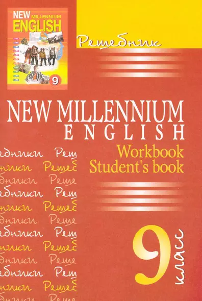 Решебник New Millenium English 9 класс - фото 1