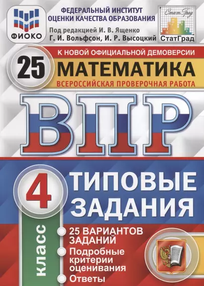 Математика. 4 кл. 25 вариантов. ТЗ. ФГОС - фото 1