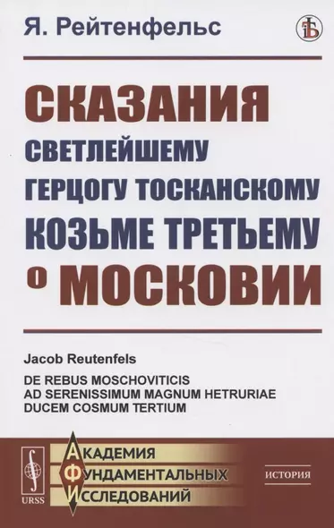 Сказания светлейшему герцогу Тосканскому Козьме Третьему о Московии - фото 1