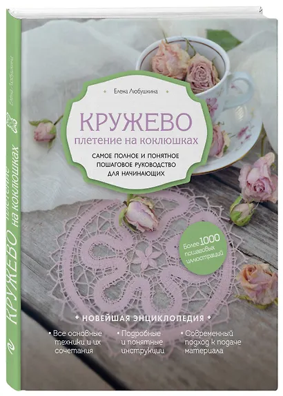 Кружево. Плетение на коклюшках. Самое полное и понятное пошаговое руководство для начинающих - фото 3