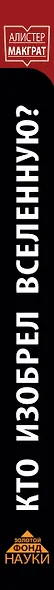 КТО ИЗОБРЕЛ ВСЕЛЕННУЮ? Страсти по божественной частице в андронном коллайдере и другие истории о нау - фото 4