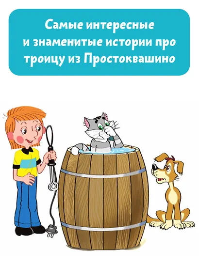 Дядя Фёдор, пёс и кот. Истории из Простоквашино - фото 6