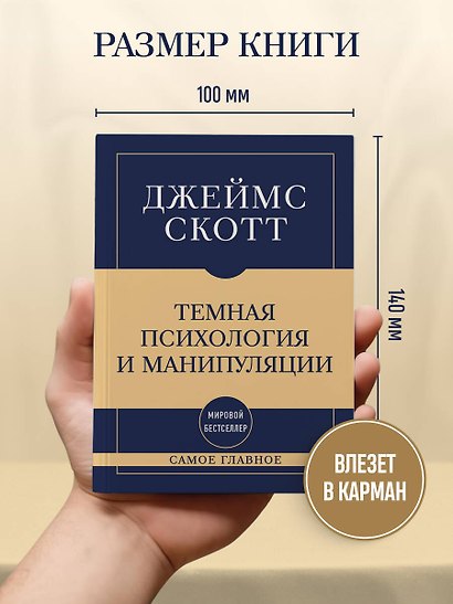 Самое главное. Темная психология и манипуляции - фото 8