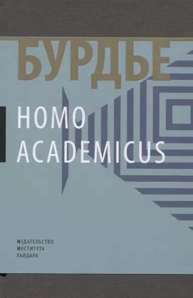 Homo Асаdemicus (манжета) Бурдье - фото 1