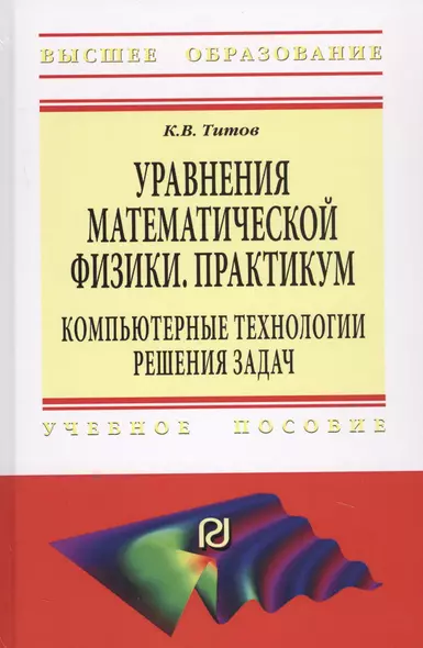 Уравнения математической физики. Практикум. Компьютерные технологии решения задач. Учебное пособие - фото 1